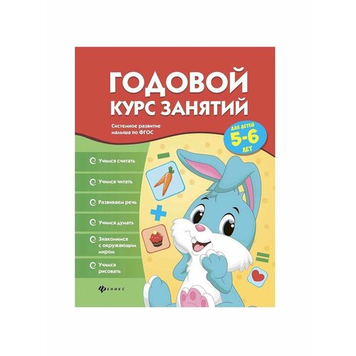 Книга Годовой курс занятий для детей 5-6 лет зарапин виталий георгиевич годовой курс занятий для детей 5 6 лет