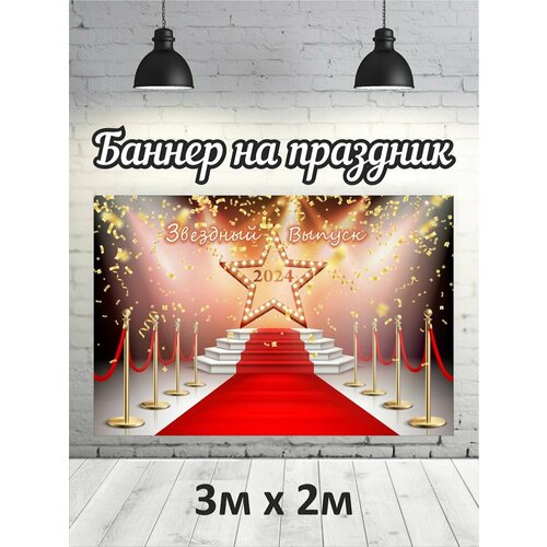 Фотофон на выпускной 2024 г, баннер, фон для фотозоны