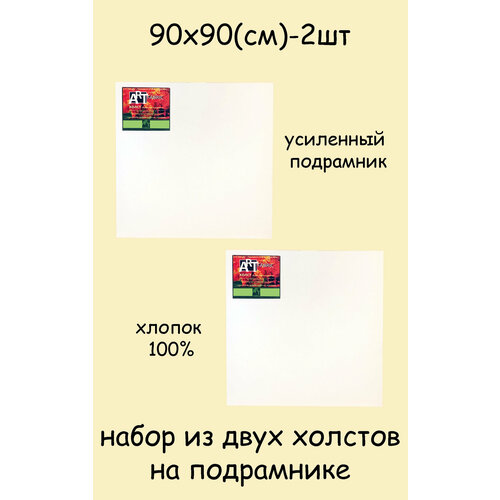 Набор из холстов на подрамнике 90х90см