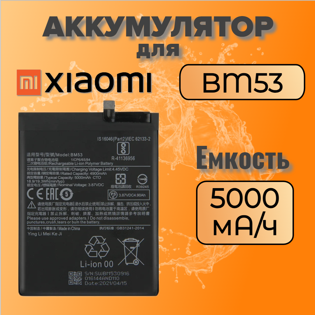 Аккумулятор для Xiaomi BM53 (Mi 10T / Mi10T Pro)