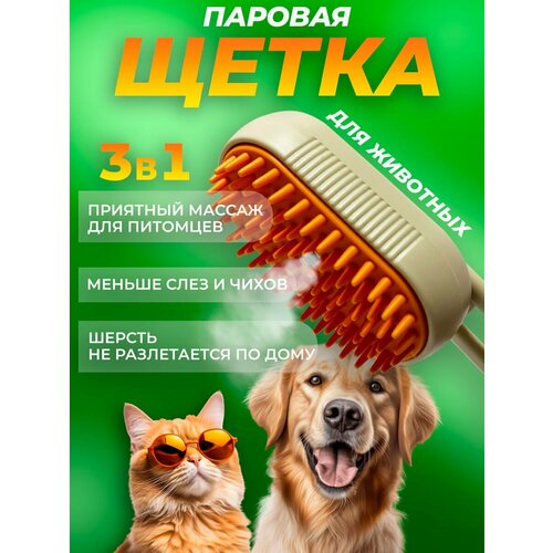 Паровая щетка расческа для вычесывания шерсти животных, дешеддер-пуходерка силиконовая с паром для кошек и собак