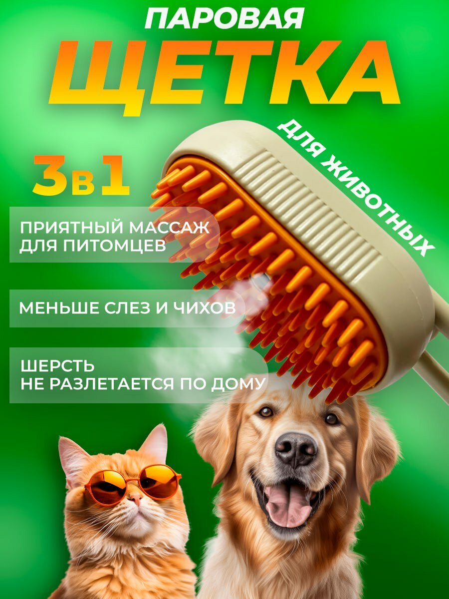 Паровая щетка-расчёска Джесси, складная, для кошек/собак, любая длина шерсти, бежевая