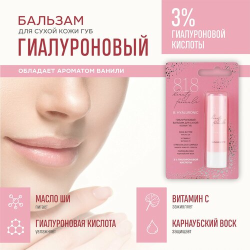 Бальзам для губ 818 beauty formula 42 г 339₽