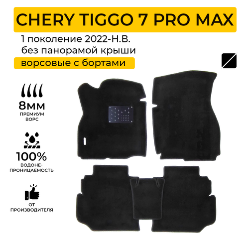 Ворсовые коврики для автомобиля CHERY TIGGO 7 PRO MAX (Чери Тигго Про Макс) без панорамной крыши 2022-Н. В. с бортами, ворсовые коврики в салон