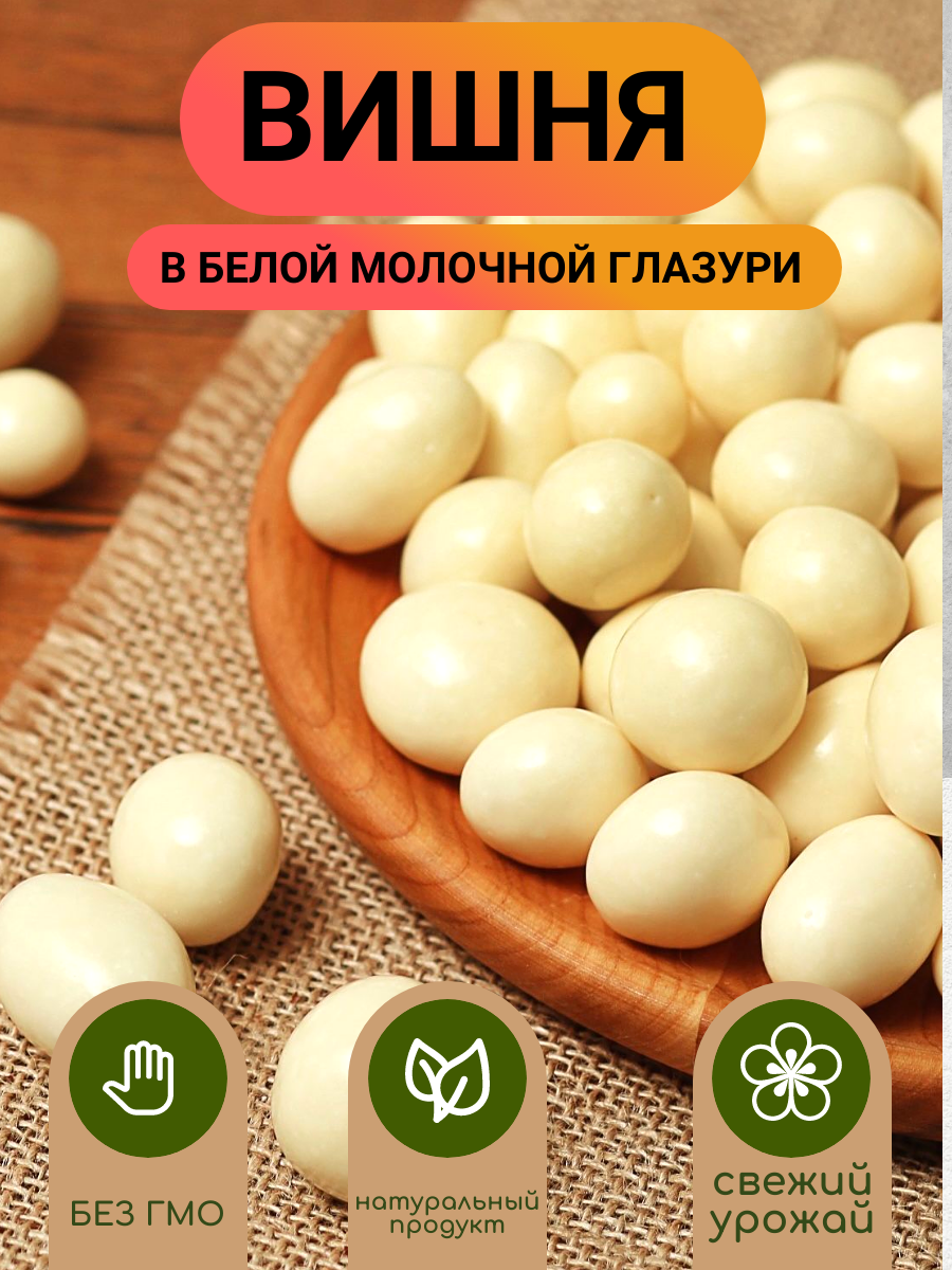 Вишня в белом шоколаде 500гр/ Вишня в шоколадной глазури/ Ореховый Городок/ Nuts City — фото 1