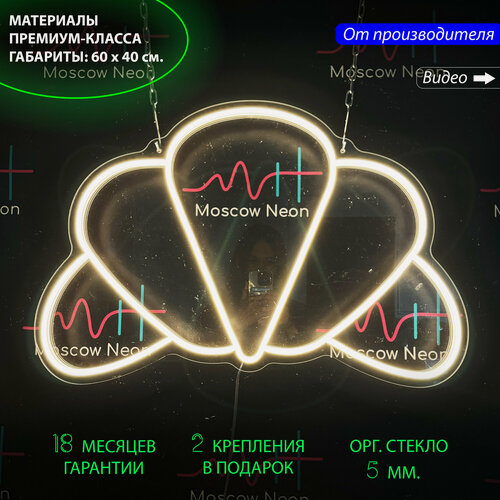 Изображение товара Неоновый светильник, неоновая светодиодная вывеска на стену, настенная неоновая лампа "Круассан", для кафе и пекарни, 60 х 40 см.
