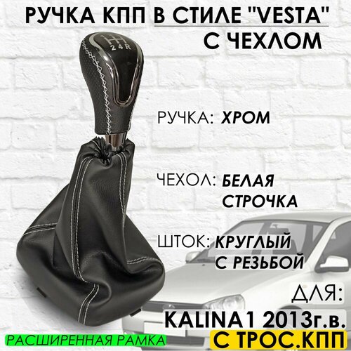 Кожаная Ручка КПП Kalina 1 С тросовой КПП 2013 г. в, "Веста стиль" (Хром/белая строчка)