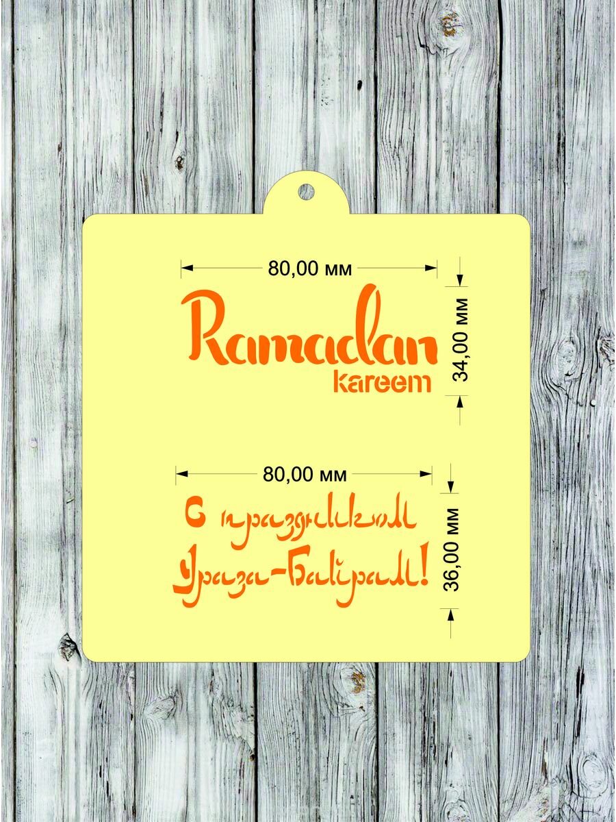 Трафарет "Рамадан №2"