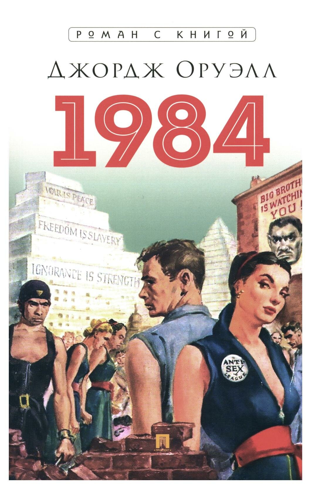 1984: роман. Оруэлл Дж. Проспект