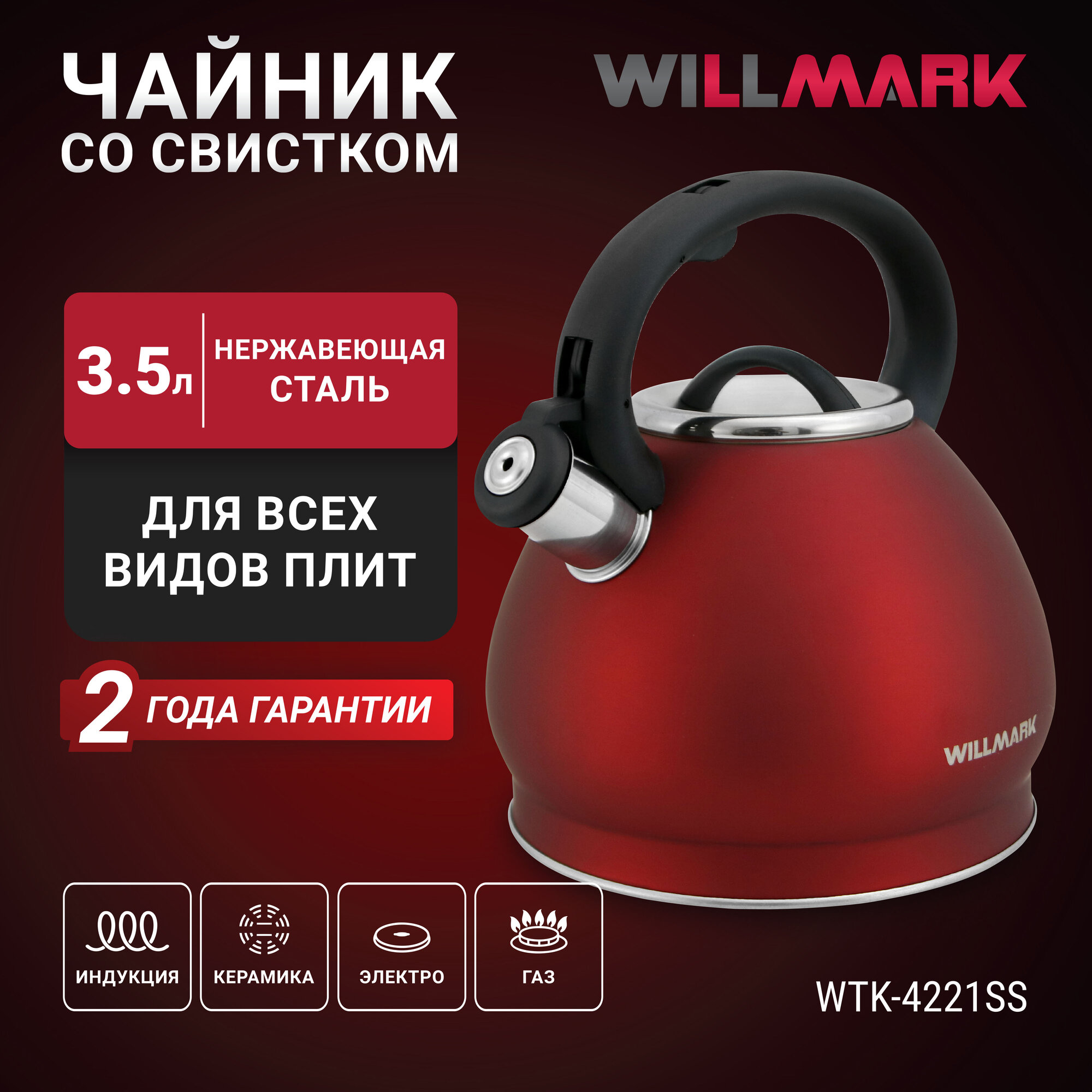 Чайник WILLMARK WTK-4221SS (35л со свистком с крышкой нейлоновая ручка техн. Easy spout open)