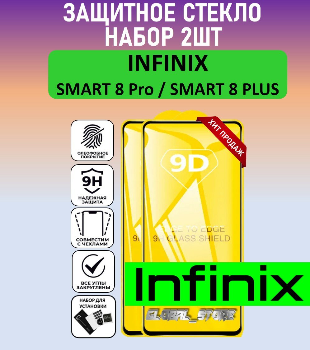 Комплект 2 в 1: Защитное полноэкранное стекло для Infinix Smart 8 Pro / Smart 8 Plus ( 2 шт ) Инфиникс Смарт 8 Про / Смарт 8 Плюс ) Full Glue