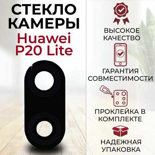 Стекло для камеры Huawei P20 Lite