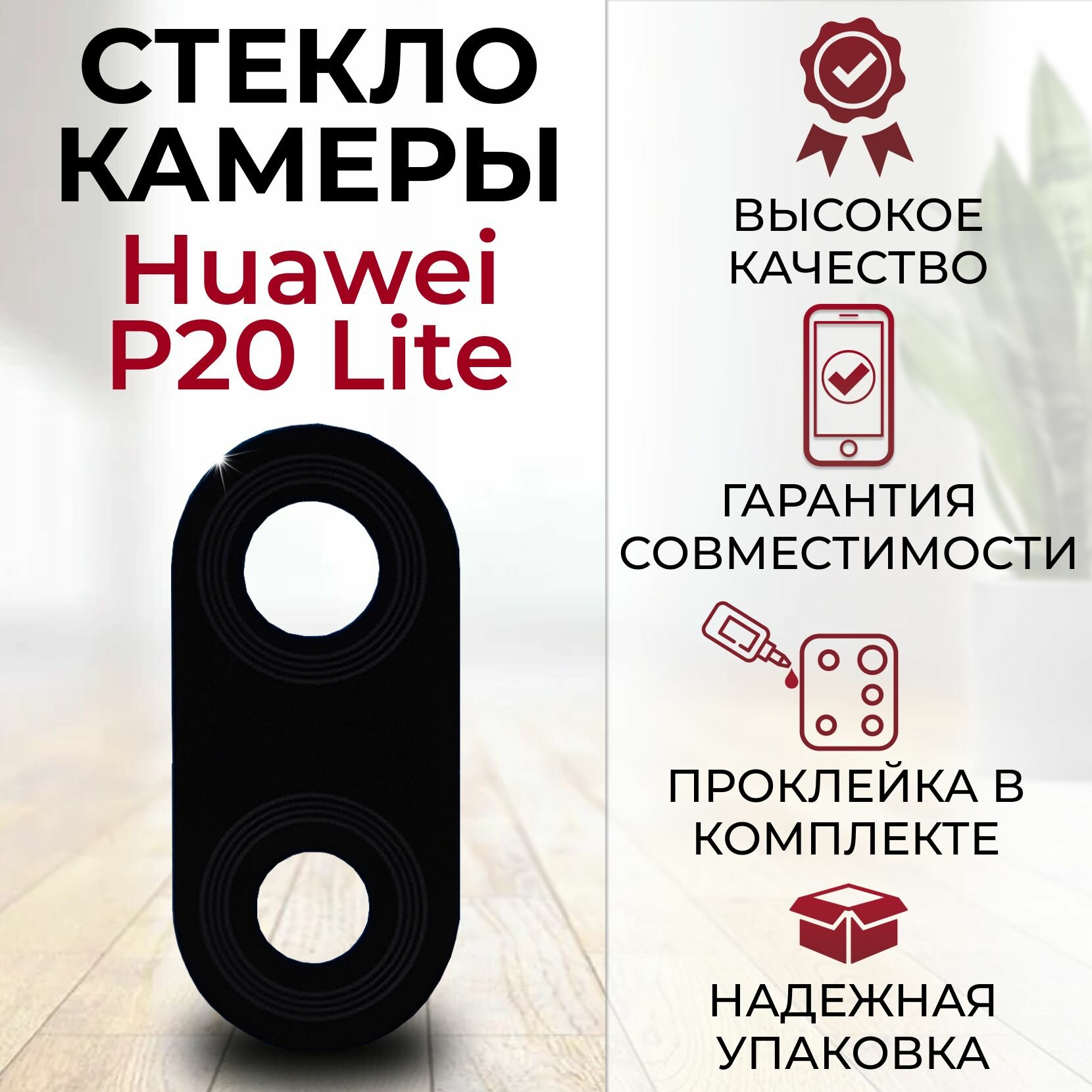 Стекло для камеры Huawei P20 Lite