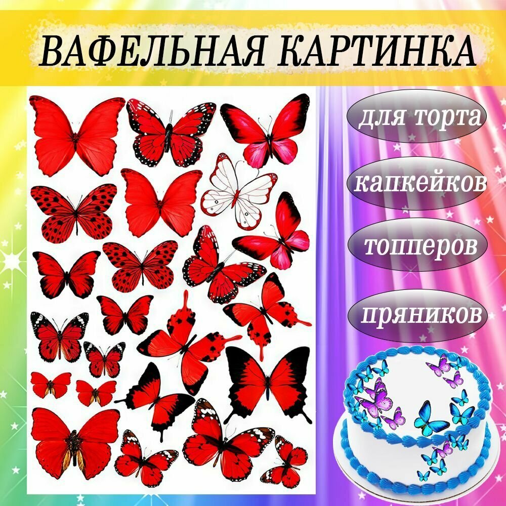 Вафельная картинка Бабочки для торта и пряников съедобная