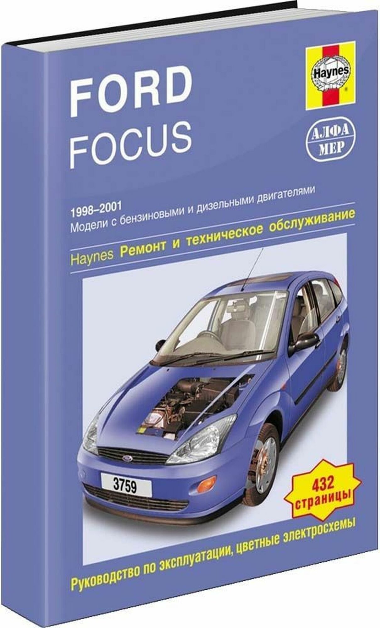 Автокнига: руководство / инструкция по ремонту и эксплуатации FORD FOCUS (форд фокус) бензин / дизель 1998-2001 годы выпуска , 5-93392-048-7, издательство Алфамер Паблишинг