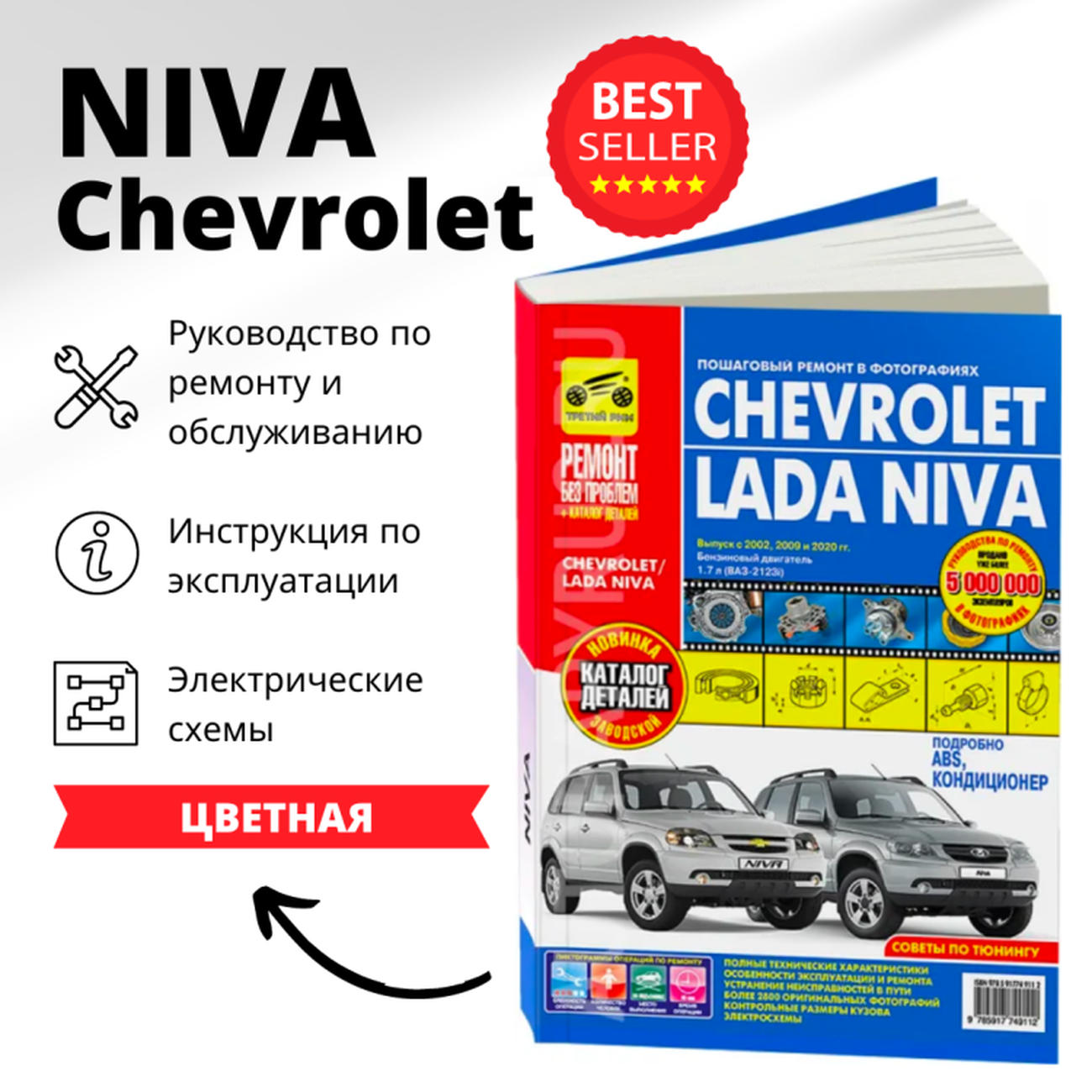 "Chevrolet Niva. Выпуск с 2002 г. рестайлинг с 2009 г. Бензиновый двигатель ВАЗ-2123i (1.7 л.) Пошаговый ремонт в фотографиях"