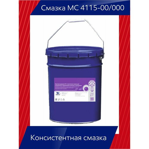 Многоцелевая смазка МС 4115-00/000, 18 кг.