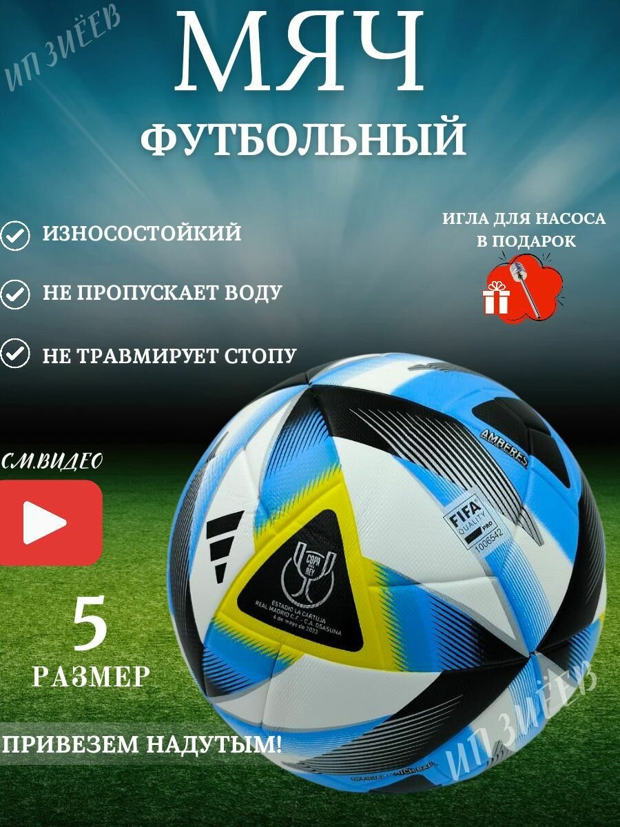 Мяч футбольный для зала и улицы FIFA 2023-2024, 5 размер