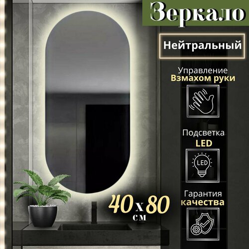 Зеркало настенное Mirror Planet овальное 40 х 80 см нейтральная подсветка с управлением на взмах 6300₽