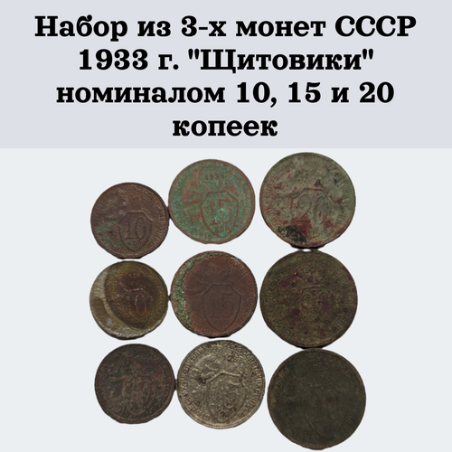 Набор из 3-х монет СССР 1933 г. Щитовики номиналом 10, 15 и 20 копеек