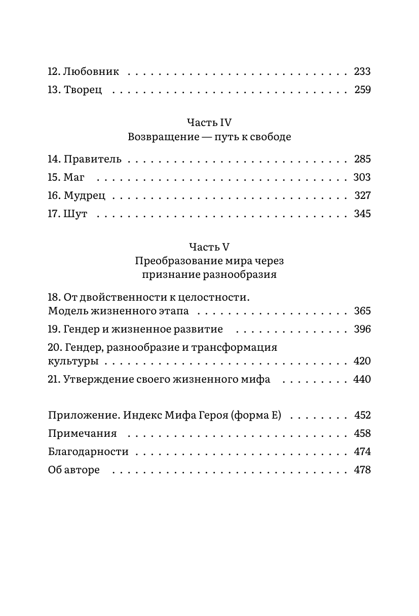 Пробуждение внутреннего героя. 12 архетипов, которые помогут раскрыть свою личность и найти путь - фото №8