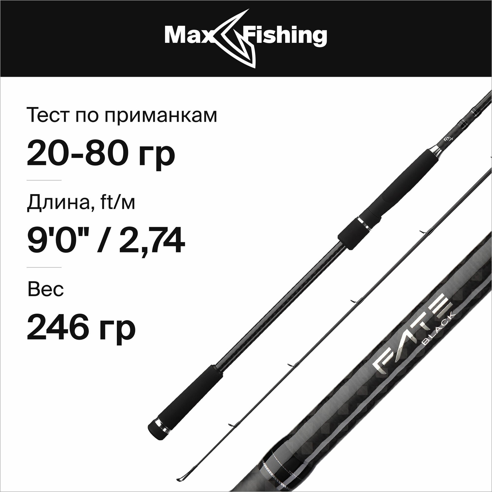 Удилище 13 Fishing Fate Black - 9' H 20-80g Spin rod - 2pc