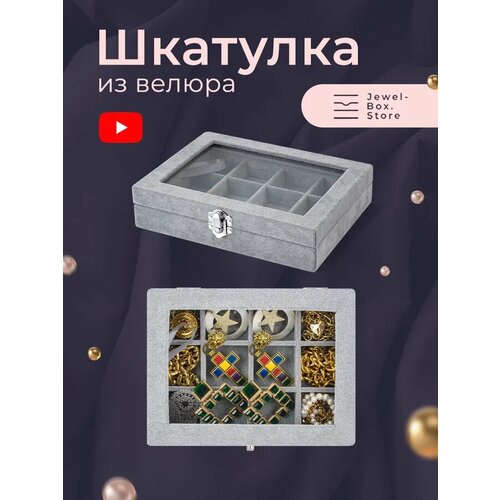 Шкатулка для хранения украшений Кэрри из велюра Jewel-Box. Store, серая с крышкой из стекла