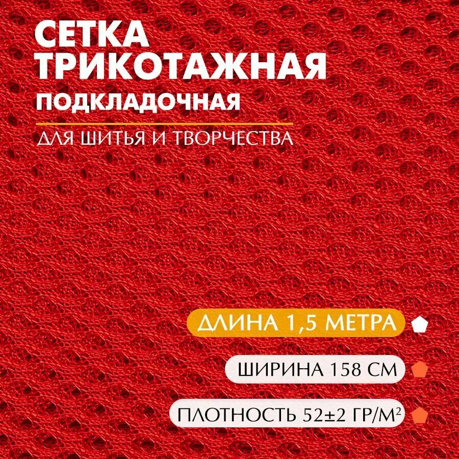 Ткань Сетка трикотажная подкладочная арт. D22571, красный, 158х150 см