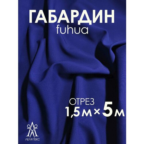 Ткань для шитья Габардин FUHUA 5 метров Однотон