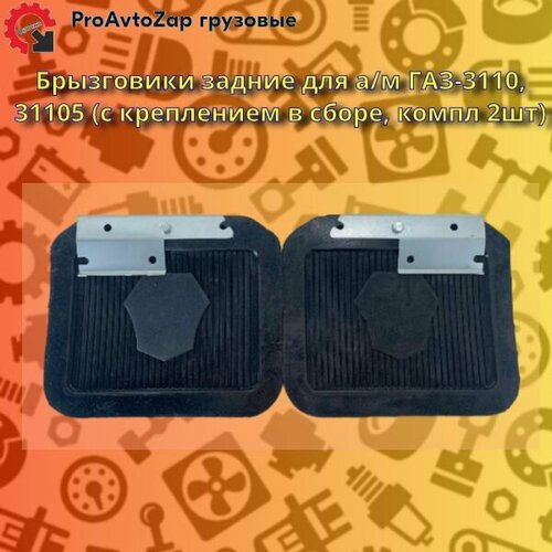 Брызговики задние для а/м ГАЗ-3110, 31105 (с креплением в сборе, компл 2шт)/Нижний Новгород