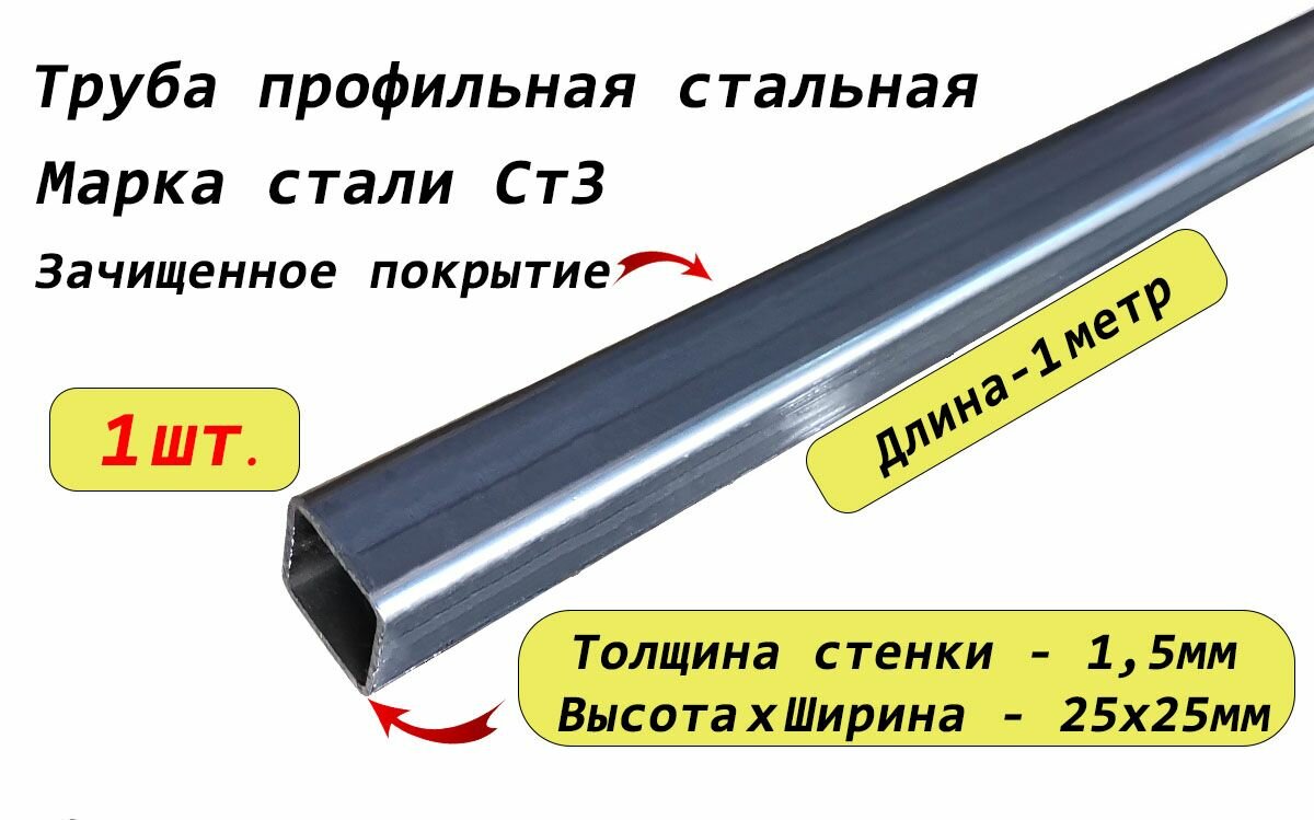 Труба профильная (квадратная) 25х25х1,5мм - 1 метр, ГОСТ 8639-82 (сталь Ст3) без ржавчины