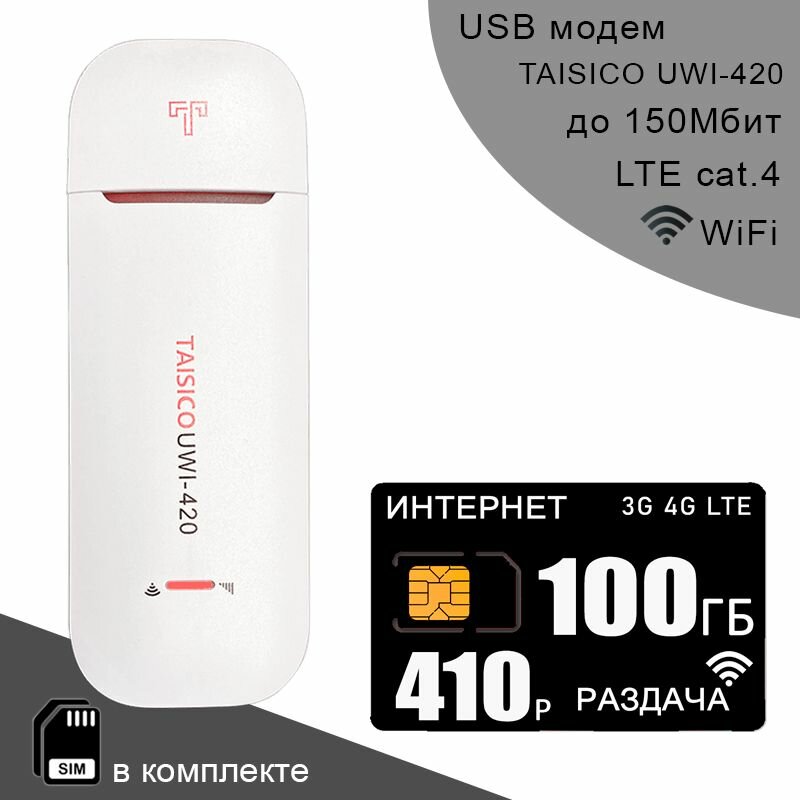 Интернет и раздача 100ГБ за 410р/мес комплект с модемом TAISICO UWI-420