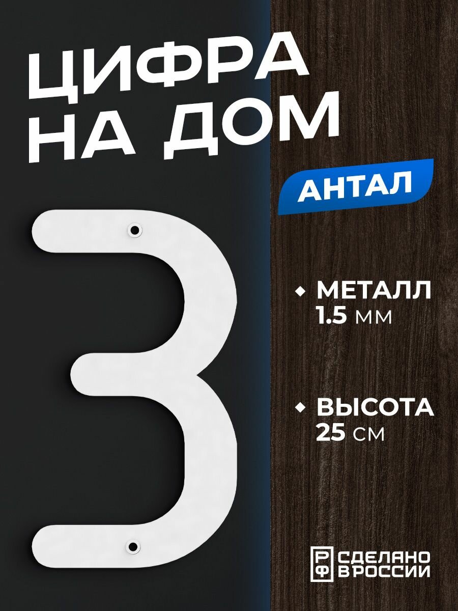 Цифра на дом большая металлическая 3 (три) 