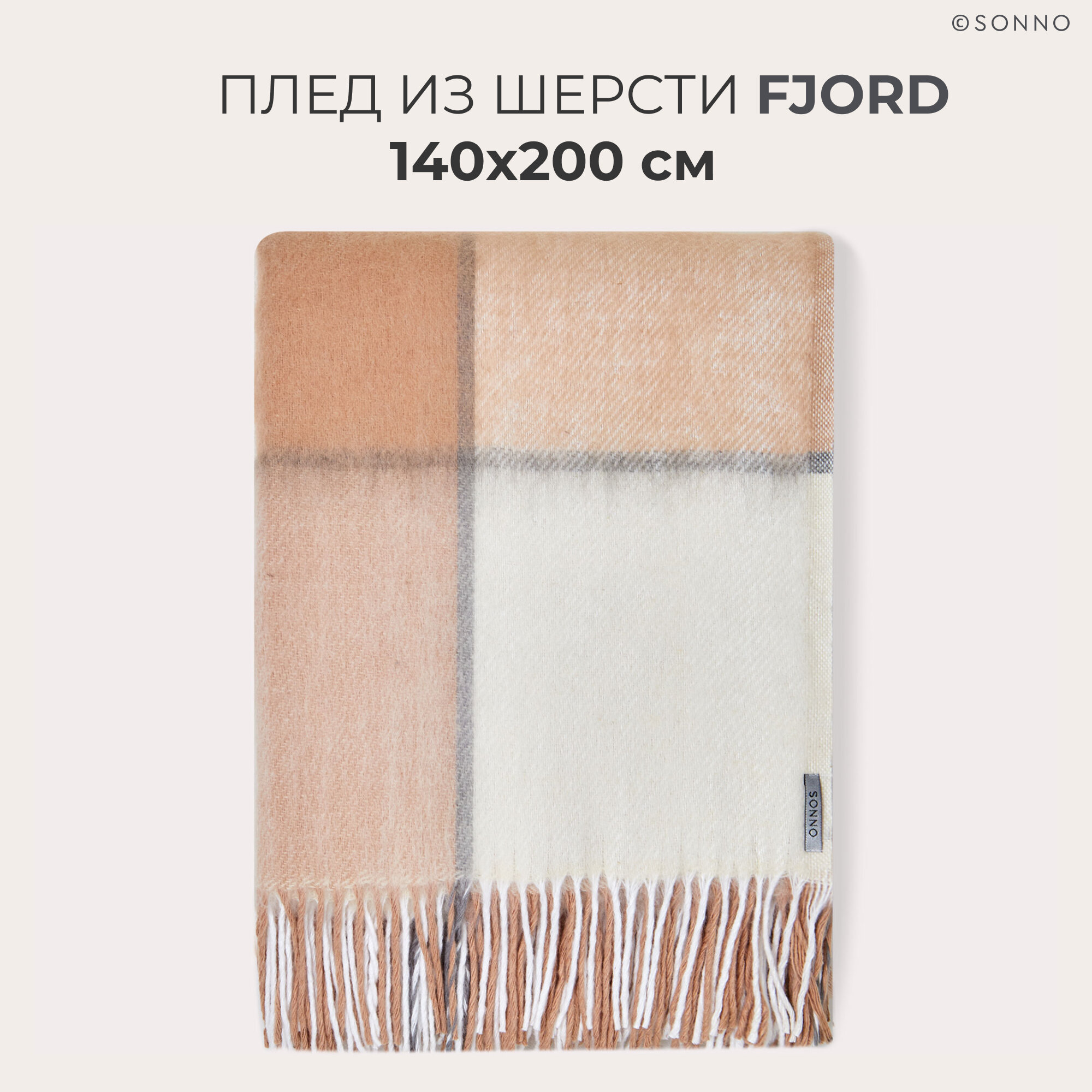 Плед из шерсти мериноса SONNO FJORD с бахромой, цвет серо-бежевый, 350 гр/кв. м, 140х200 см