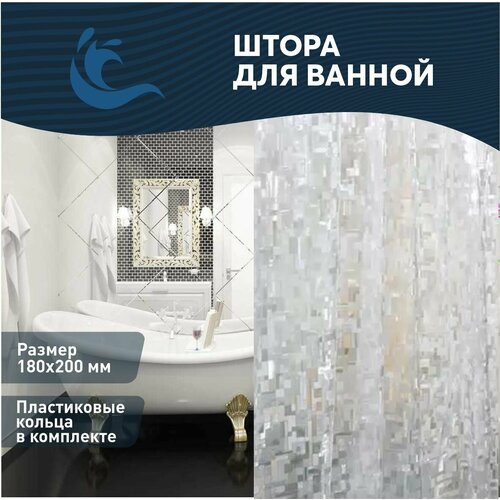 Штора для ванной комнаты водонепроницаемая Занавеска для ванной и душа, 180*200см, кольца для крепления шторки в комплекте, износостойкий материал, 3D эффект.