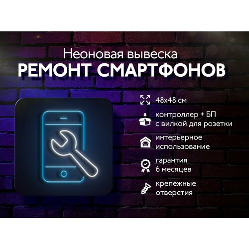 Неоновая вывеска "Ремонт смартфонов"