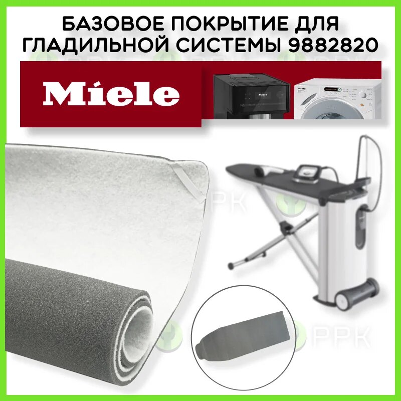 Базовое покрытие / подложка / чехол для гладильной системы Miele 9882820 9245990 9721010 9721011