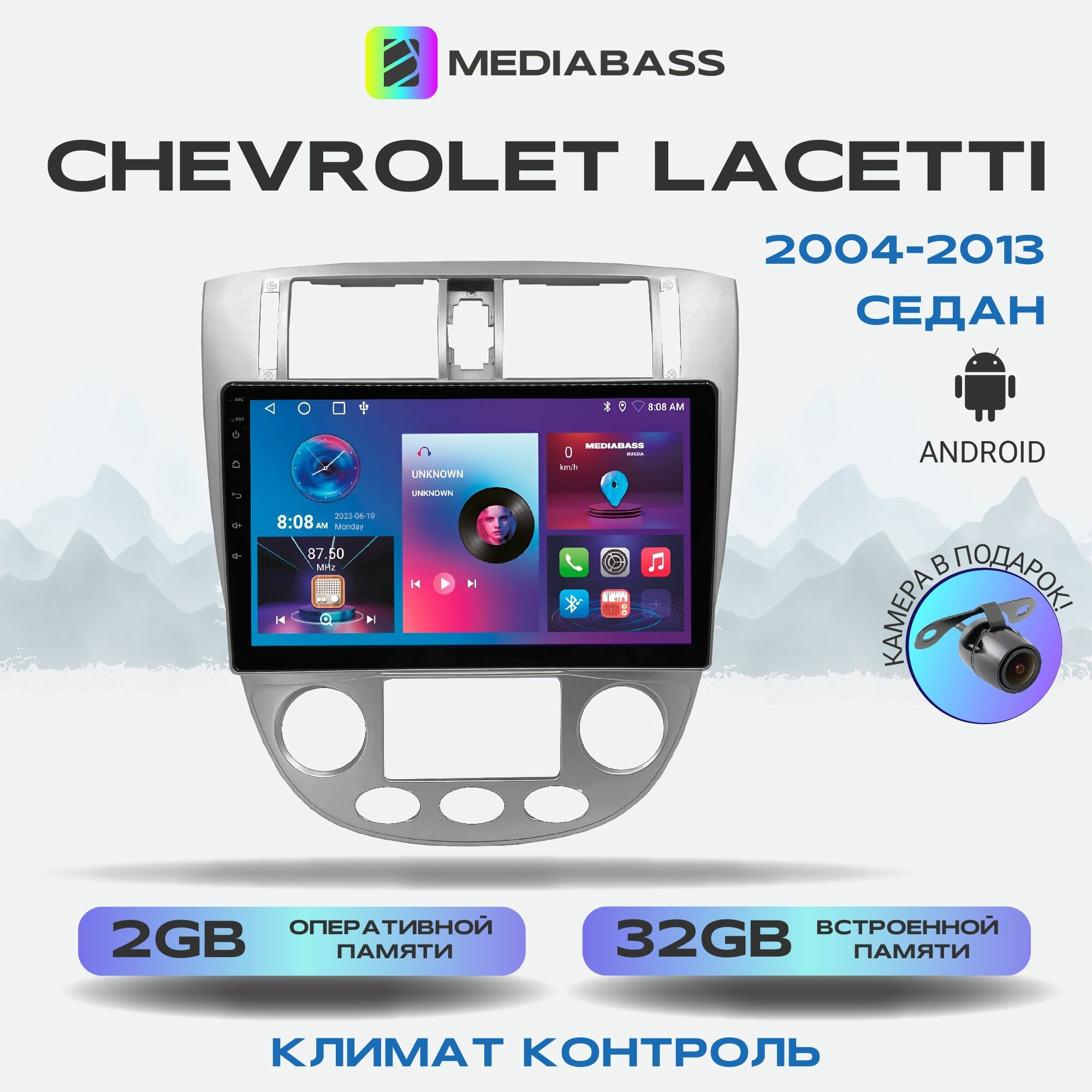 Автомагнитола Mediabass Chevrolet Lacetti (2004-2013) седан под климат , Android 12, 2/32ГБ, 4-ядерный процессор, QLED экран с разрешением 1280*720, чип-усилитель YD7388 / Шевроле Лачетти