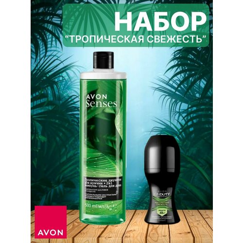 Эйвон косметический набор для тела из 2 средств avon senses шампунь гель для душа для мужчин тропические джунгли сила притяжения 250 мл