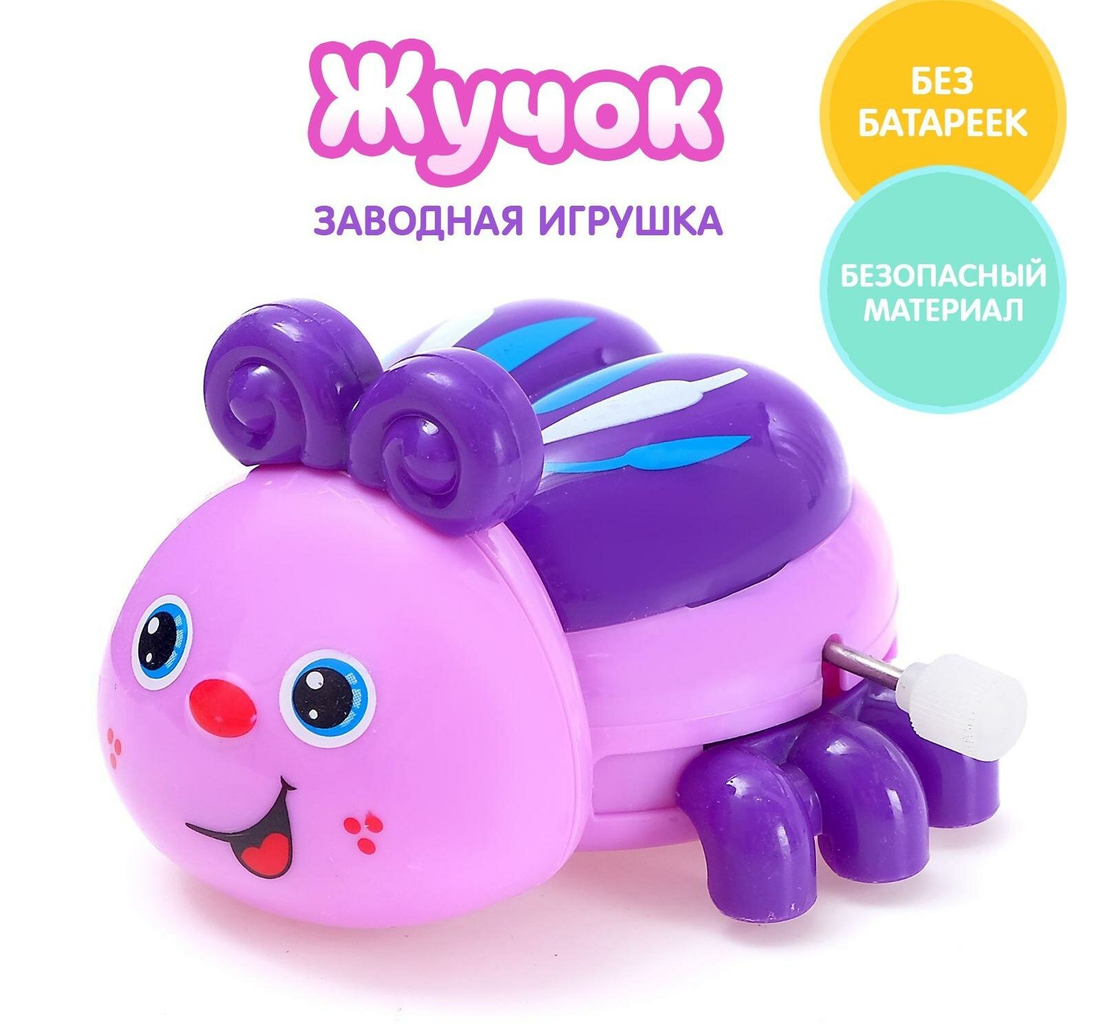 Игрушка заводная "Жучок", микс