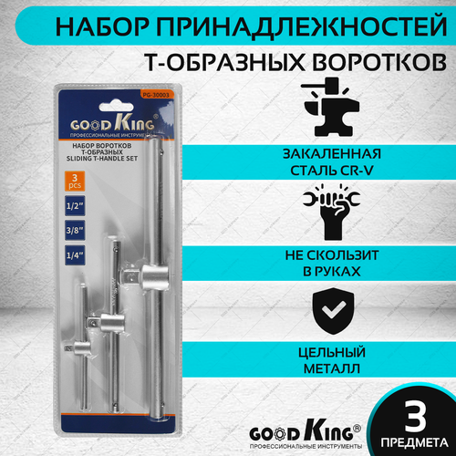 Набор Т-образных воротков для торцевых головок GOODKING 1/2, 3/8, 1/4