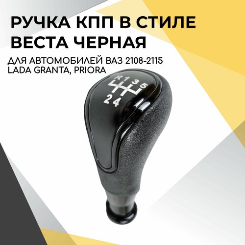 Ручка КПП черная в стиле Веста для ВАЗ 2108-2109 2113-2115 2110-2112 Приора 1 Гранта без тросикового привода 650₽