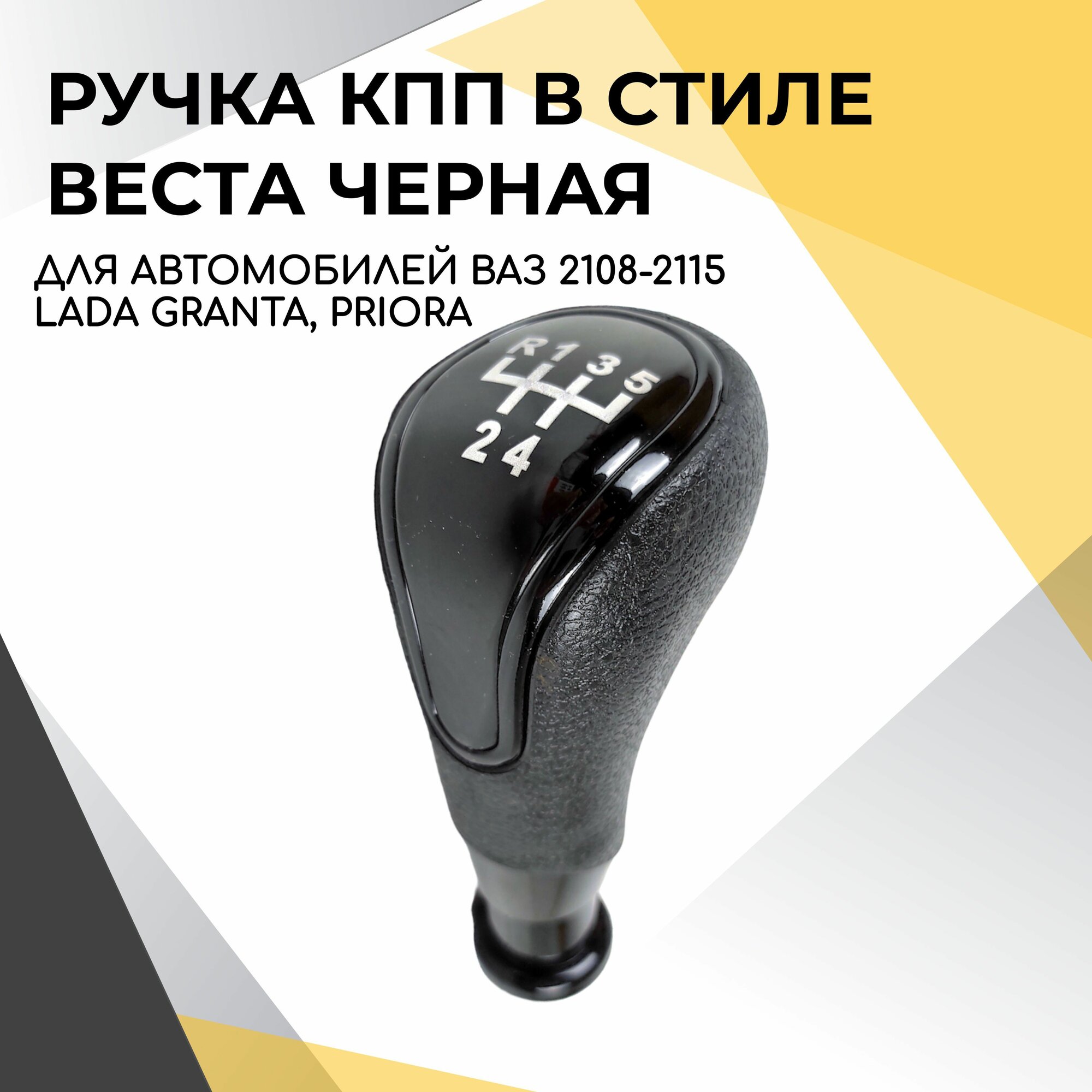 Ручка КПП черная в стиле Веста для ВАЗ 2108-2109 2113-2114-2115 2110-2111-2112 Приора 1 Гранта без тросикового привода