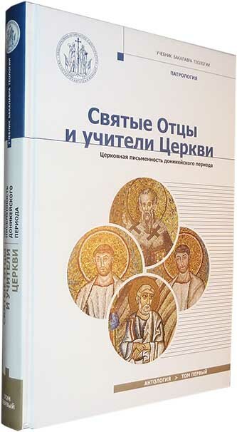 Святые Отцы и учители Церкви. Антология. Том 1. Церковная письменность доникейского периода (I - IV вв.). Учебное пособие по курсу Патрологии для бакалавриата духовных школ - фото №8