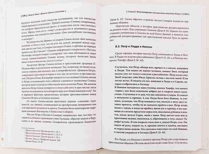 Деяния Святых Апостолов (Митрополит Иларион (Алфеев)) - фото №4