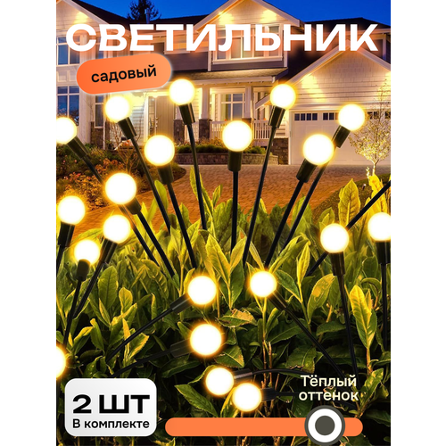 Светильник фонарь садовый на солнечной батарее уличный декоративный комплект светлячок , 2 штуки