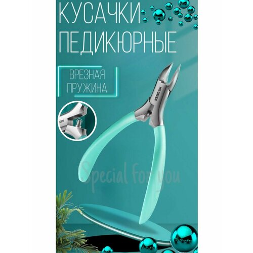 педикюрные кусачки new color для удаления вросших твердых ногтей Кусачки педикюрные на цилиндрической пружине