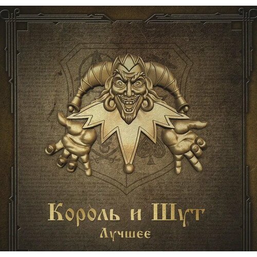 Компакт-диск Warner Король И Шут – Лучшее (2CD)