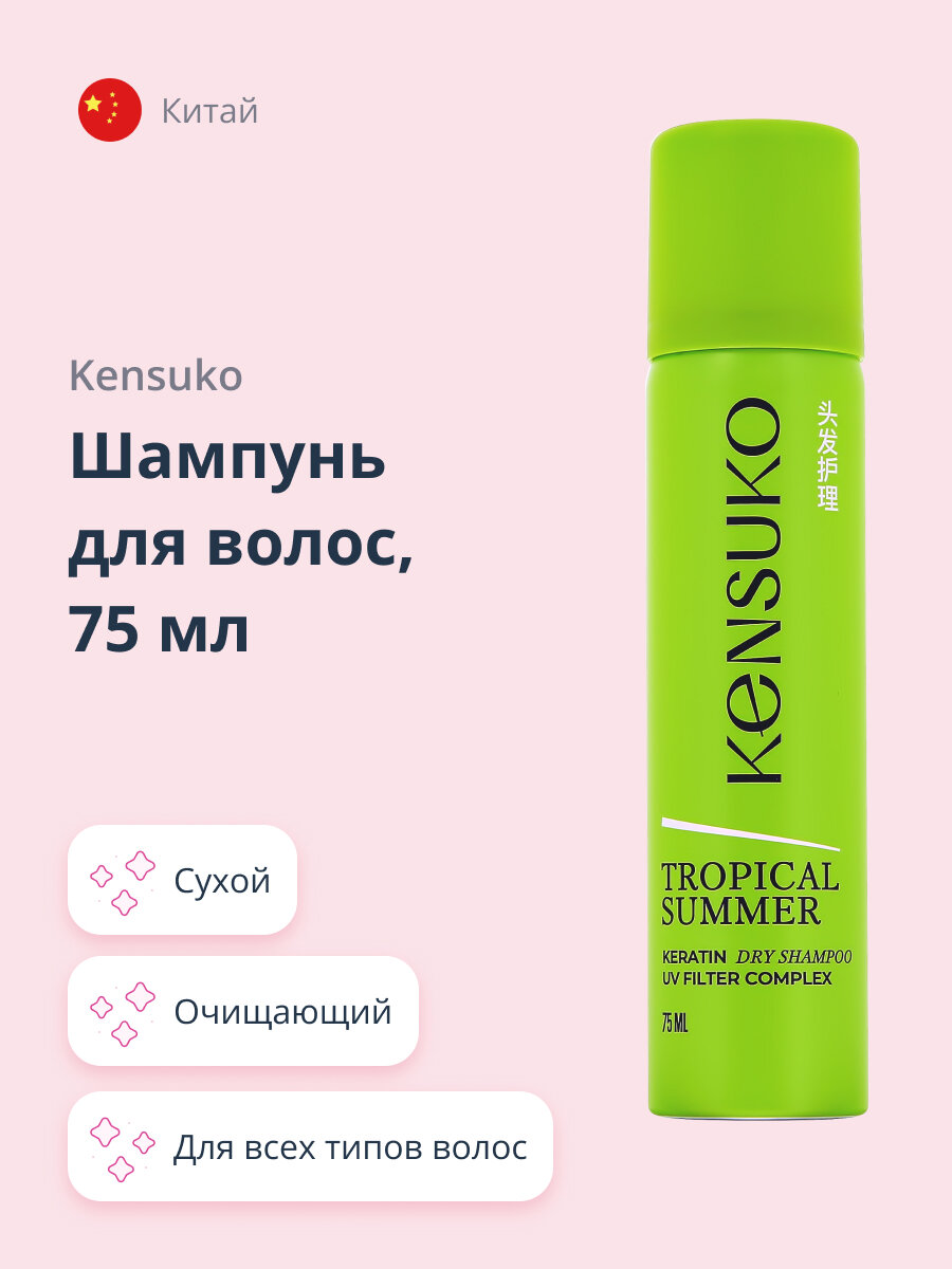 Шампунь для волос KENSUKO Tropical summer (сухой) 75 мл