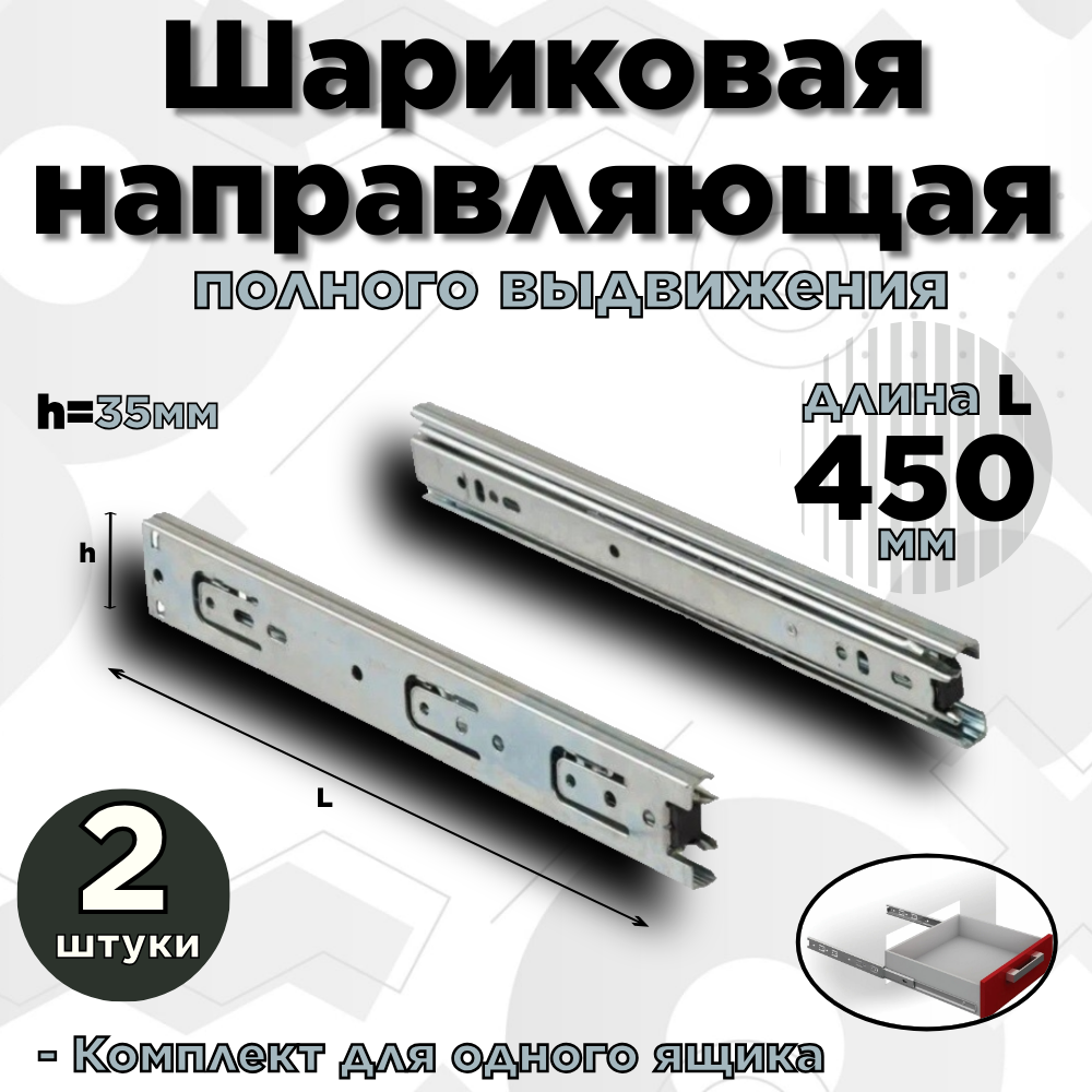 фото Шариковая направляющая полного выдвижения комплект h=35мм L=300мм